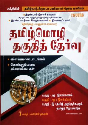 TNUSRB - SI एग्ज़ाम / गाइड फॉर एलिजिबिलिटी टेस्ट इन तमिल लैंग्वेज / डिटेल्ड स्टडी मटेरियल्स एंड ऑब्जेक्टिव टाइप क्वेश्चन्स एंड आंसर्स