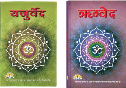 Rig Veda & Yajur Veda Book In Medium Size (Book Size - 22*15 Cm)