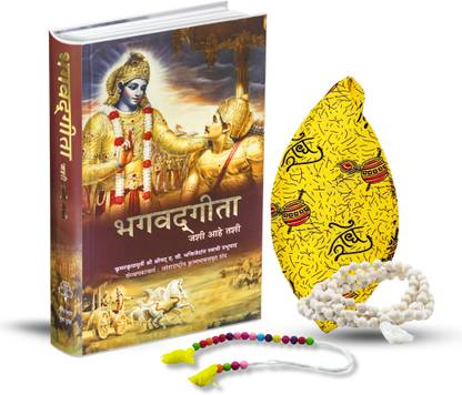 भगवद गीता मराठी बुक विथ राधे राधे जपा बैग, जपा माला एंड साक्षी माला – स्पिरिचुअल कॉम्बो