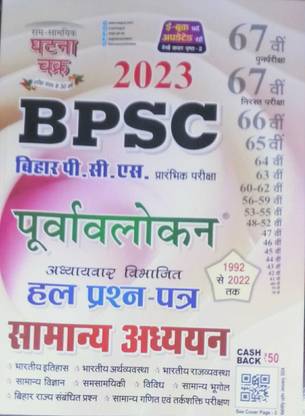घटना चक्र - BPSC बिहार PCS सामान्य अध्ययन 2023