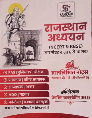 संकल्प राजस्थान अध्ययन (NCERT एंड RBSE) सार संग्रह क्लास 6 टू 10