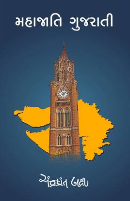 Mahajati Gujrati Book