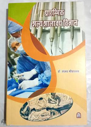 प्रराम्भीक शल्य शकाल्य विज्ञान