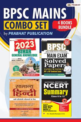 बिहार जनरल नॉलेज 2023 + BPSC मेन एग्ज़ाम सॅाल्व्ड पेपर्स पेपर आई एंड पेपर II 66th टू 48th कंबाइंड एग्ज़ाम्स + जनरल हिंदी + NCERT समरी क्लास 6-12 (सेट ऑफ 4 बुक्स इन इंग्लिश)