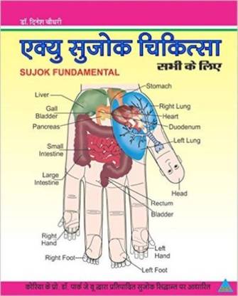 सुजोक सभी के लिए (पेपरबैक,हिंदी, डॉक्टर दिनेश चौधरी )