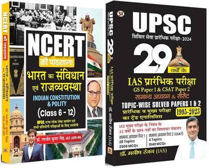 भारत का संविधान एवं राजव्यवस्था- क्लास 6-12 "NCERT की पाठशाला"+ UPSC 29 इयर्स सिविल सर्विसेस IAS प्रीलिम्स टॉपिक-वाइज़ सॅाल्व्ड पेपर्स 1 एंड 2 (सेट ऑफ 2 बुक्स इन हिंदी)