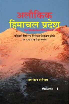 Alokik Himachal Pradesh (Hindi EDITION) The Wonderland Himachal Pradesh