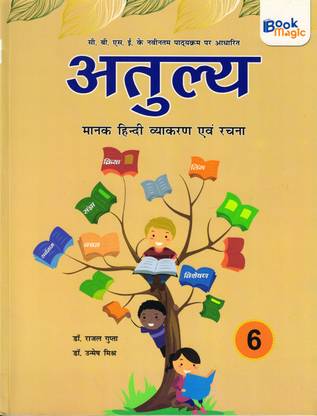अतुल्या मानक हिंदी व्याकरण एवं रचना , क्लास - 6