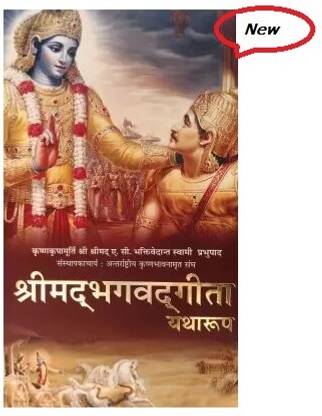 श्रीमद भगवद गीता एज़ इट इज़ : हिंदी-2018- न्यू एडिशन (हार्डकवर, हिंदी, ए. सी. भक्तिवेदांत स्वामी प्रभुपाद,इस्कॉन) भगवत गीता