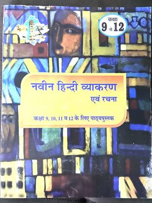 नवीन हिंदी व्याकरण क्लास 9 टू 12 पेपरबैक