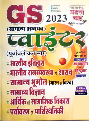 Ghatna Chakra GS Pointer 2023 (Hindi)