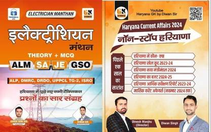 इलेक्ट्रीशियन मंथन हैंडरिटर नोट्स फॉर ALM SA JE GSO ALP DMRC DRDO UPPCL TG-2 इसरो बेस्ड ऑन HSSC प्रीवियस ईयर पेपर्स हरयना CET विथ रफतार हरियाणा करेंट अफेयर्स बाय दीवान सर