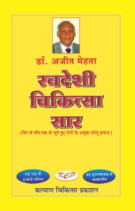 स्वदेशी चिकित्सा सार (होम रेमेडीज़)