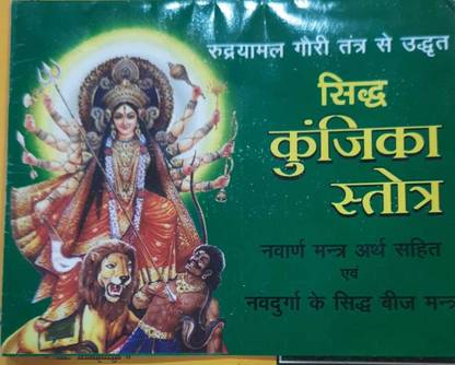 सिद्ध-कुन्जीका-स्तोत्र