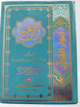 Quran Sharif Arabic / Urdu Translation With Tafseer By:- Allama Syed Zeeshan Haider Jawadi (R.a)