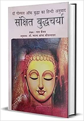 The Gospel Of Buddha Ka Hindi Anuvaad - Sanchipt Buddhacharya