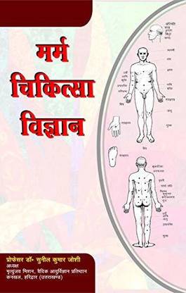 Marma Chikitsa Vigyan (H)