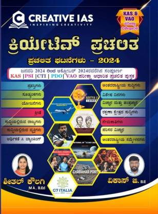 Creative IAS - Prachalita Ghatanegalu -2024 |Janaury -2024 To October -2024|For KAS|PSI|CTI|PDO|VAO|