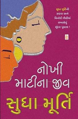 Nokhi Mati Na Jeev Gujrati Book