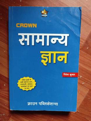 जनरल नॉलेज रीडिंग बुक लेटेस्ट सिलेबस बाय श्री रितेश कुमार इन हिंदी विथ क्राउन पब्लिकेशंस