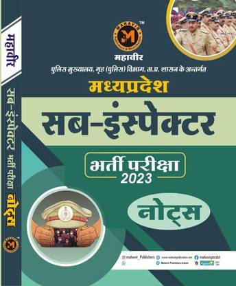 महावीर मध्य प्रदेश सब-इंस्पेक्टर एग्ज़ाम बुक विथ सॅाल्व्ड पेपर एंड मॉडल पेपर बुक अकॉर्डिंग टू न्यू प्टर्न (2023)