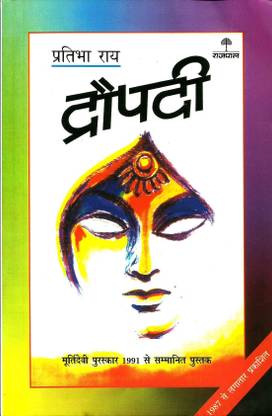 द्रौपदी