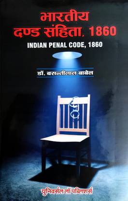 IPC 1860 Basanti Lal Babel (Hindi)
