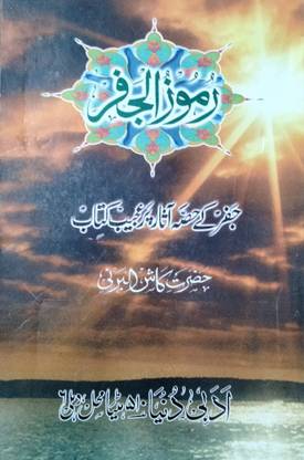Ramoozul Jafar Urdu Ilme Jafar Book