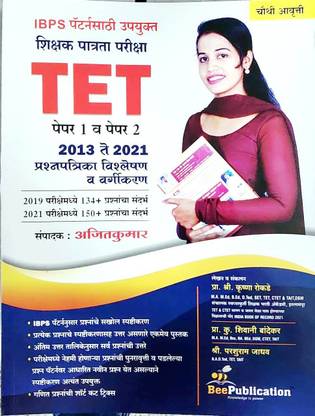 TET Paper 1 Va Paper 2 : 2013 Te 2021 Prashnapatrika Vishleshan Va Vargikaran