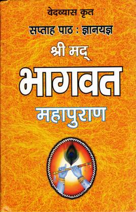 श्रीमद भागवत महापुराण बुक || सप्ताह पैथ : ज्ञानयज्ञ || सरल हिंदी (बुक साइज़ - 22*14 Cm)
