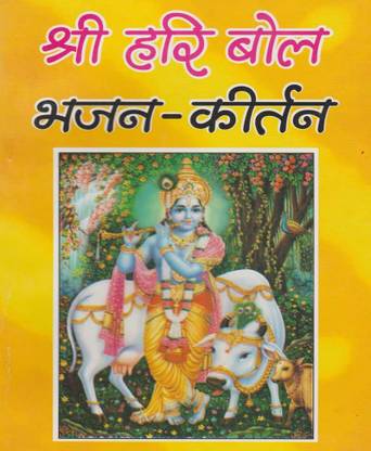Shri Hari Bol Bhajan Kirtan By Astha Prakashan Mandir