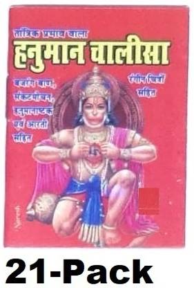 पॉकेट मिनी हनुमान चालीसा (पैक ऑफ 21, साइज़ 2.5"*2")