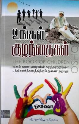 உங்கள் குழந்தைகள் (Ungal Kuzhanthaigal)