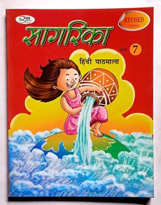 Sagarika Hindi Pathmala Class- 7 (Old Book)