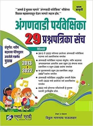 Smart Study - Anganwadi Paryavekshika 29 Prashnapatrika Sanch - 2023 Te 2022 - New Pattern Anusar