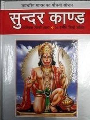 Sunder Kand In Hindi Goswami Tulsidas
