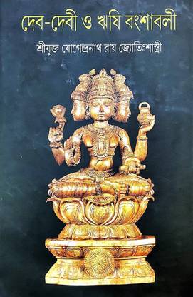 देव-देवी ओ ऋषि बंसाबली