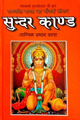 सुंदरकांड (मीडियम साइज़) रामचरितमानस का पांचवा सोपान