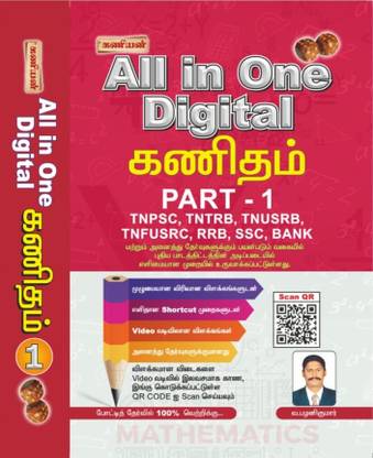 Kaniyan All In One Digital Maths Part-1 Aptitude & Mental Ability Books For TNPSC,TNTRB,TNUSRB,TNFUSRC,RRB,SSC,BANK Exams Tamil Edition 2023