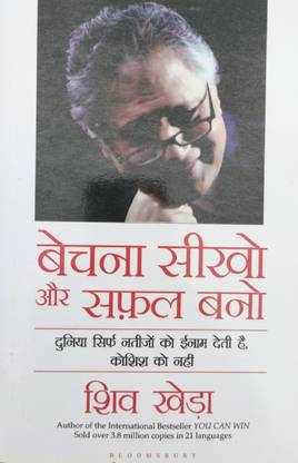 Bechna Sikho Aur Safal Bano (Paperback, Hindi, Shiv Kheda)