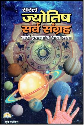 सरल ज्योतिष सर्व संग्रह