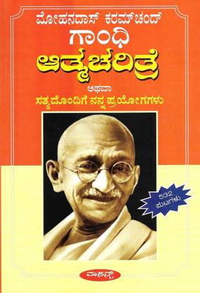 Mohandas Karamchand Gandhi Atmacharitre