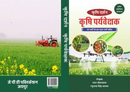 KARSHI DARSHAN AGRICULTURE SUPERVISOR FOR ARS/SRF/JRF/AO/AAO, Pre PG & Ph.D. ENTRANCE EXAMINATIONS, UPSC, PSCs And INTERVIEWS OF ALL AGRICULTURE SERVICES IN HINDI LANGUAGE