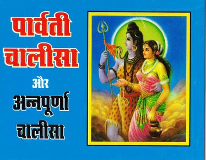 Parvati Chalisa Aur Annapurna Chalisa (Book Size- 12*15 Cm)