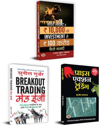 हाउ टू इनवेस्ट 10,000 टू अर्न 100 क्रोर्स इन स्टॉक मार्केट + ब्रेकआउट ट्रेडिंग मेड ईज़ी + प्राइस एक्शन ट्रेडिंग | सेट ऑफ 3 हिंदी बुक्स