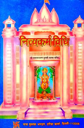 नित्य कर्म विधि तथा देव पूजा-पड़ती (संक्षिप्त विवाह पड़ती युक्त)