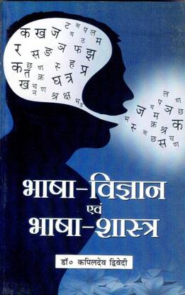 भाषा विज्ञान और भाषा शास्त्र