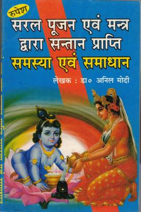 Saral Pujan Evam Mantra Dwara Santaan Prapthi Samsya Evam Samadhaan