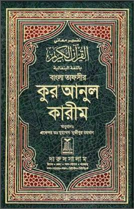 Bangla Tafseer QURAN UL Kareem