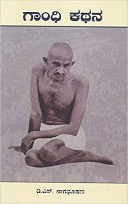 Gandhi Kathana